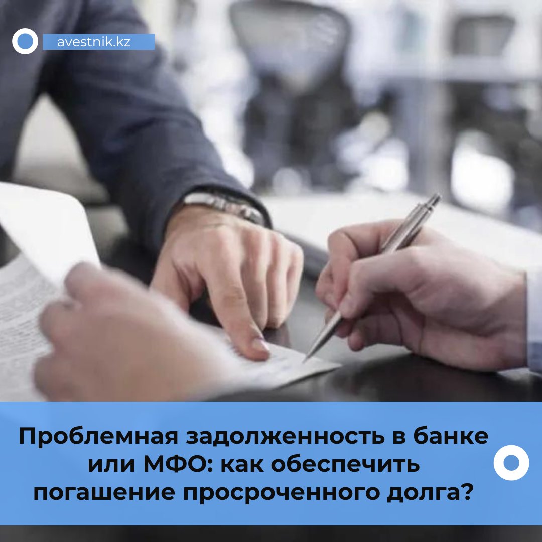 aktobe_vestnik's tweet image. В октябре 2021 года законодательно был введен единый и обязательный досудебный порядок урегулирования банками и МФО просроченной задолженности физических лиц. 

Продолжение читайте на нашем сайте 🌐 avestnik.kz/problemnaya-za… и в бумажной версии газеты 

#задолженность #долг