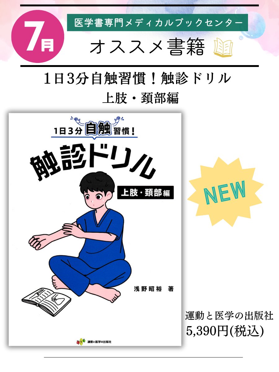 1日3分自触習慣!触診ドリル 下肢・体幹編 1日3