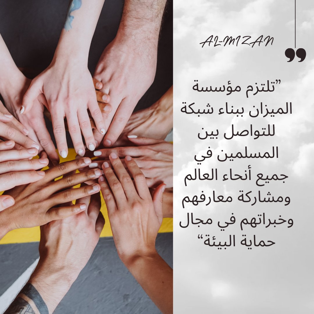 AlMizanFound's tweet photo. 🌿🌍 Al-Mizan unites Muslim voices for environmental protection! 🌟✨

Inspired by Islam's Khalifa (stewardship), we're committed to nurturing our planet. Together, we create a sustainable future. 🌱🌏

#Faith4Earth #AlMizan #EcoIslam #GreenFaith #Khalifa #Sustainability https://t.co/2f8fQaHHT0