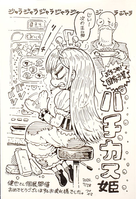 フナヤマヤスアキさん(@phenome_f)から個展のお祝いに、『酒カス姫』『辛キチ姫』に続くお姫さま『パチカス姫』のイラストをいただきました。ありがとうございます! 