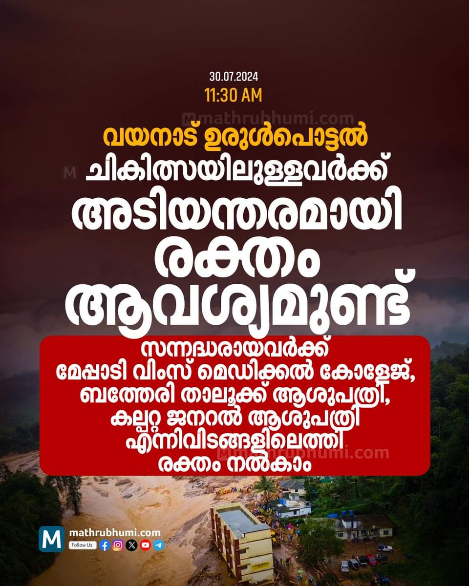 Advaid അദ്വൈത് (@advaidism) on Twitter photo Urgent! Blood donors are desperately needed for the landslide victims in Wayanad.
If you are near Meppadi Wims Medical College, Batheri Taluk Hospital and Kalpetta General Hospital, please head there immediately to donate blood. Your timely help can save lives. Plz RT.
#Kerala Urgent! Blood donors are desperately needed for the landslide victims in Wayanad.
If you are near Meppadi Wims Medical College, Batheri Taluk Hospital and Kalpetta General Hospital, please head there immediately to donate blood. Your timely help can save lives. Plz RT.
#Kerala