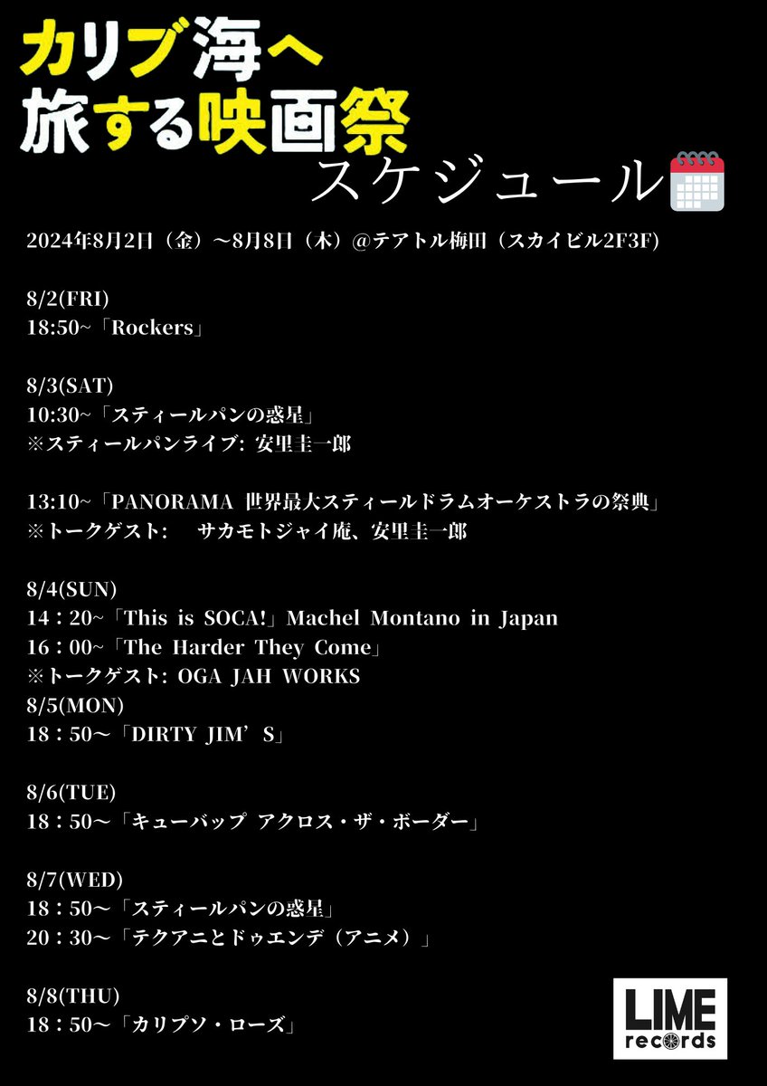 🌴大阪スケジュール発表！🌴
＃カリブ海へ旅する映画祭
🔴8/1(fri)~8/8(thu)  <a href="/theatreumeda/">テアトル梅田｜鑑賞前から余韻まで、自分の好きに浸る特別な居場所</a> (スカイビル）

🟡モヒート片手に全9作品網羅しようー！

🟢SPECIAL GUEST : 
<a href="/JahOGAworks/">OGA JAH WORKS</a> 
<a href="/motsubean/">Sakamoto Jai-an</a> 

🟣SPECIAL STEEL PAN LIVE : 安里圭一郎

映画祭詳細、チケット🎟️情報
ttcg.jp/ttcg_umeda/