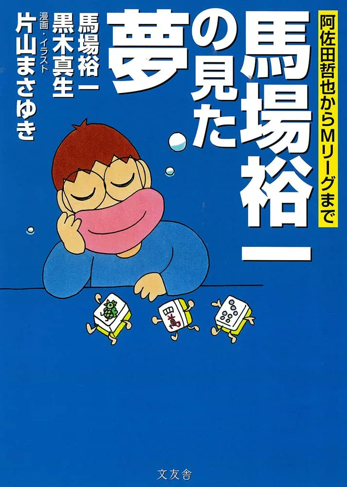 今朝馬場くんとお別れをしてきました　東京六大学麻雀の時から45年以上のつきあいでした　一緒によく遊んだし　旅行にもたくさん行ったし　GPC も立ち上げたし　共著の本もたくさん書きました　
でも最後に１冊　共著を書けたのはホント良かったです
馬場くんおつかれさまでした　ありがとう
✨