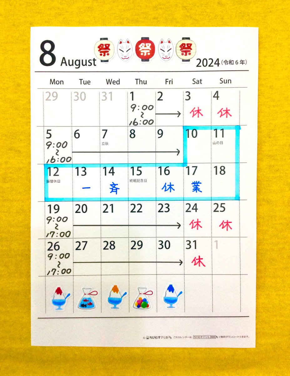 🍉8月の営業予定

夏休み期間は以下の変則時間で営業します。
※一斉休校期間の10日(土)〜18日(日)は休業します。
※8月中は土曜日の営業はありません。

●1日〜9日
・平日／9：00〜16：00

●19日〜30日
・平日／9：00〜17：00

ご来店お待ちしております◎