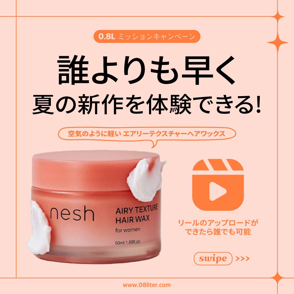 08LJAPAN's tweet photo. 『NESH』🌺後れ毛テクスチャーヘアワックス💘

✨誰よりも早く夏の新作を体験できるミッション!
✨ガイドに従ってリールをアップロードしていただければ結構です。

⭕応募方法⁣
0.8Lアプリまたは0.8L公式ホームページから応募してください。⁣

@nesh.vegan #Sponsored #ネッシュ #ヘアワックス https://t.co/gp6exdhIw2
