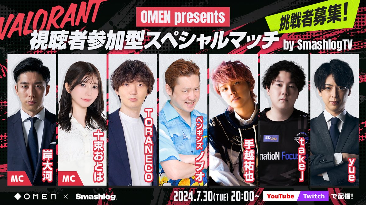 Smashlog_VR's tweet photo. 【📢配信告知】

/// #OMEN presents 視聴者参加型スペシャルマッチ by SmashlogTV ///

本日20:00より配信スタート👀🔥キャストと対戦する挑戦者チームはランク問わずどなたでもご応募可能です！

是非リアルタイムでお楽しみください🥳

📺配信はコチラ
https://t.co/2gtCO8Pi9t

#OMENでVALORANTデビュー