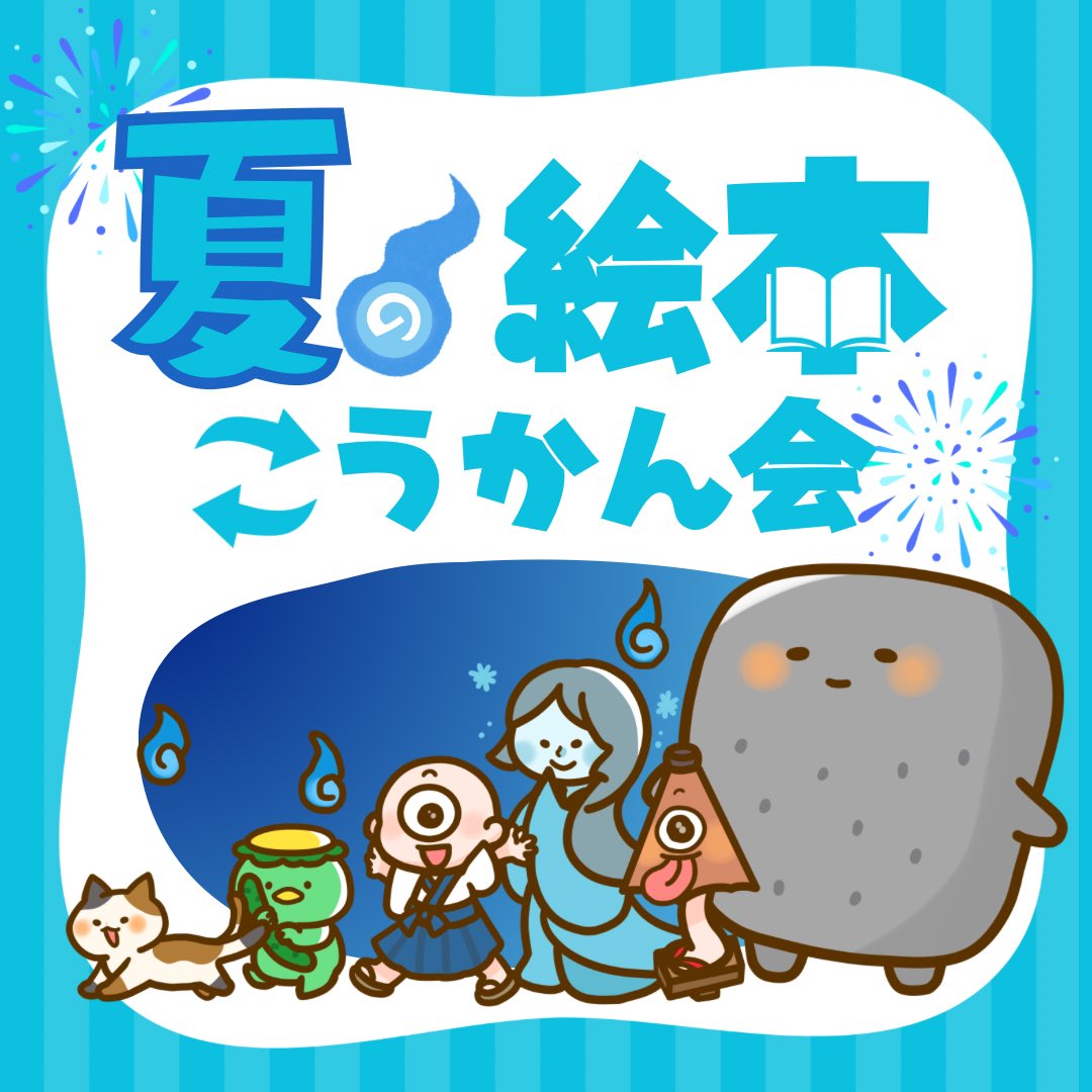 SpoonUruu's tweet image. 【新企画】
夏の絵本こうかん会
─────────

くすっと笑える😆
切なく沁みる💧
ちょっぴり怖い❓

そんなオリジナル絵本を
執筆・朗読しませんか？

参加者は…
🖋絵本を書く
📖交換して読む
両方に挑戦！

テーマは「おばけ」
募集開始は8/1～
ルールをよく読んでご参加ください👻
#Spoon企画
