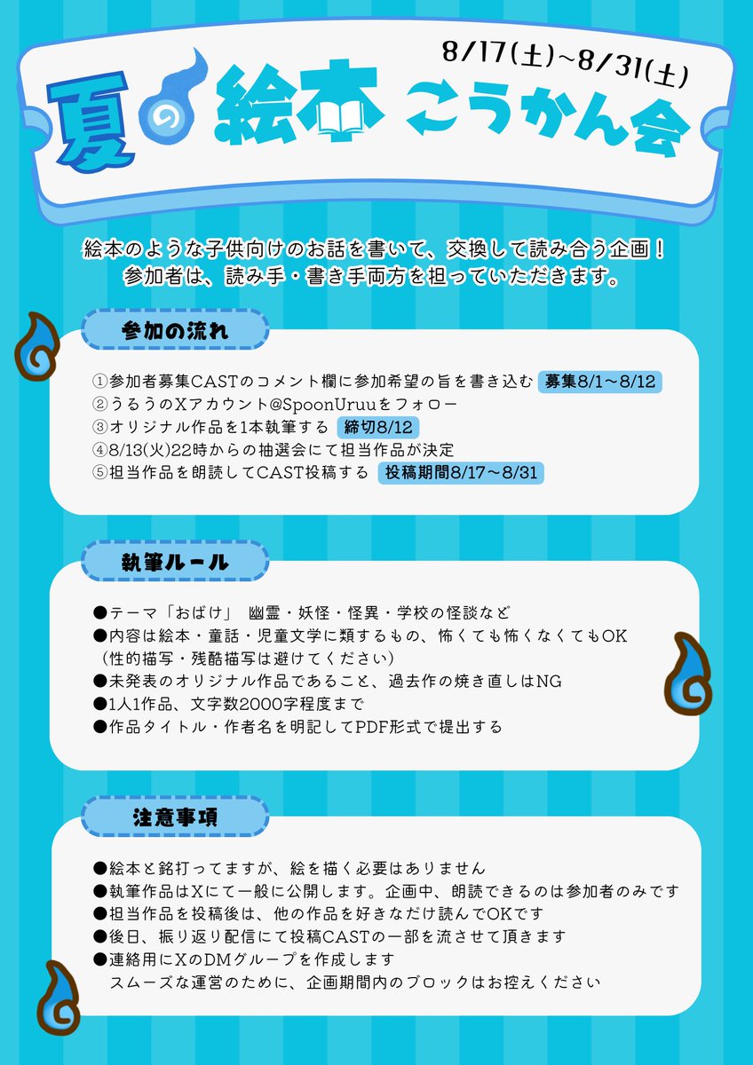 SpoonUruu's tweet image. 【新企画】
夏の絵本こうかん会
─────────

くすっと笑える😆
切なく沁みる💧
ちょっぴり怖い❓

そんなオリジナル絵本を
執筆・朗読しませんか？

参加者は…
🖋絵本を書く
📖交換して読む
両方に挑戦！

テーマは「おばけ」
募集開始は8/1～
ルールをよく読んでご参加ください👻
#Spoon企画