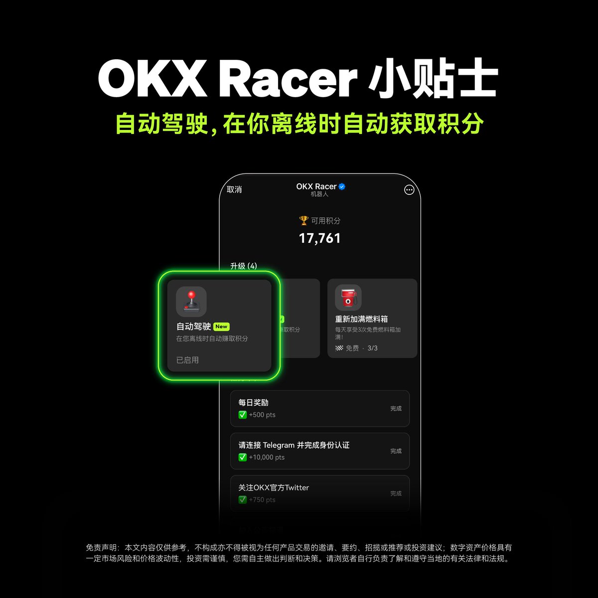 OKX Racer 今日小贴士💡 完成身份验证，开启自动驾驶，获取离线收益🏎️