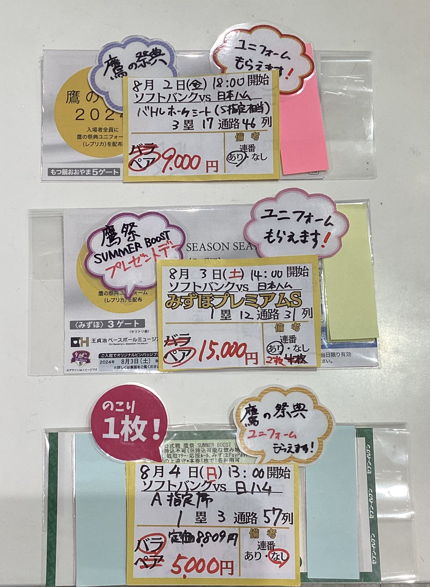 8/2 鷹の祭典 日ハム戦2枚で