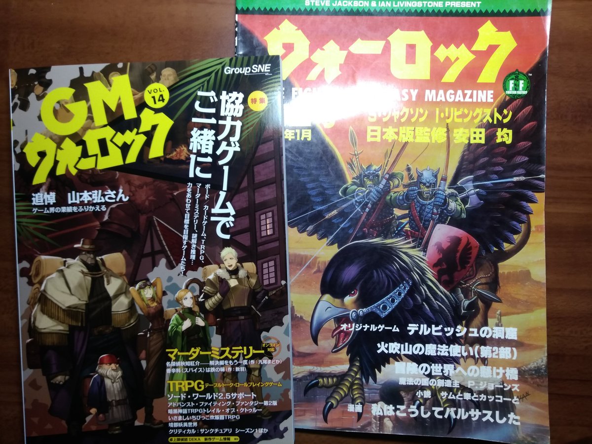 【宣伝】『#GMウォーロック vol.14』本日発売です。
今号では『超・はじめてのAFF』の代わりに、山本弘さん追悼企画の一部としてコミック『私はこうしてバルサスしたRe-Make』を担当しました。
ご購読いただければ幸いです。
#バルサスの要塞
#FightingFantasy