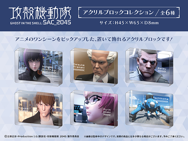 攻殻機動隊 SAC_2045』とコラボレーションした、 「アクリルブロック