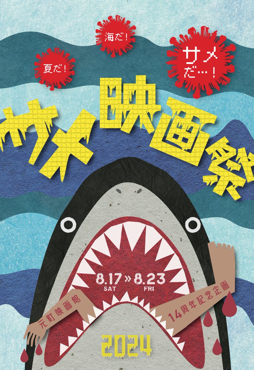 8/19(月)の上映スケジュール

10:30-『おらが村のツチノコ騒動記』
12:10-『マミー』
14:40-『めくらやなぎと眠る女【日本語版】』
17:00-サメ映画祭2024『温泉シャーク』
18:40-サメ映画祭2024『えっ？サメ男』
20:30-サメ映画祭2024『ナノシャーク』

#いっしょ割