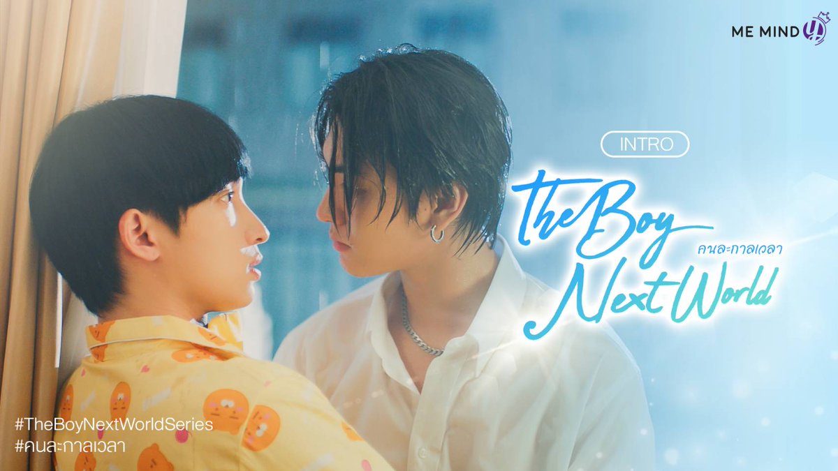 theseriesy_th's tweet photo. The Boy Next World  ปล่อย Intro ซีรีส์ตัวแรก กระตุกต่อมความฟิน จนขึ้นเทรนด์ไทยและเทรนด์โลก

“The Boy Next World Series” (คนละกาลเวลา) บทประพันธ์ขายดีของนักเขียนนิยายวายคนดัง “MAME” ผลิตโดย บริษัท มี มายด์ วาย จำกัด (Me Mind Y) ปล่อย Official Intro ตัวแรกของซีรีส์ ทำเอาแฟนๆ ฮือฮาไปกับ 2 ตัวละครหลักอย่าง “เซอร์รัส” ที่รับบทโดย “บอส - ชัยกมล เสริมส่งวิทยะ”  ผู้ชายนิ่งๆ แสนเย็นชา และ “พู่กัน” ที่รับบทโดย “โนอึล - ณัฐ��ัชต์ ตังวาย” คนที่จะมาทำให้หัวใจเซอร์รัสสดใสอีกครั้ง ซึ่งหลังจากปล่อยไปได้ไม่นานก็ขึ้นเทรนด์ X ของไทยอันดับที่ 3 ในทันที พร้อมขึ้นเทรนด์ในอีกหลายประเทศ  และติดเทรนด์ X โลกในอันดับที่ 15 อีกด้วย 

Intro : https://t.co/KosTO7LkOy

สามารถติดตามรับชมซีรีส์เรื่อง “The Boy Next World Series” (คนละกาลเวลา) ได้เร็วๆ นี้ ทาง AMARIN TV HD ช่อง 34 ดูออนไลน์เวอร์ชัน UNCUT บนแอป #iQIYI และเว็บ https://t.co/P4h88yeH1g ที่เดียวเท่านั้น สามารถติดตามข่าวสารความเคลื่อนไหวต่าง ๆ ของซีรีส์ ได้ทุกช่องทางโซเชียลมีเดียของ Me Mind Y Official 

#MeMindY #IntroTheBoyNextWorld #TheBoyNextWorldSeries
#คนละกาลเวลา