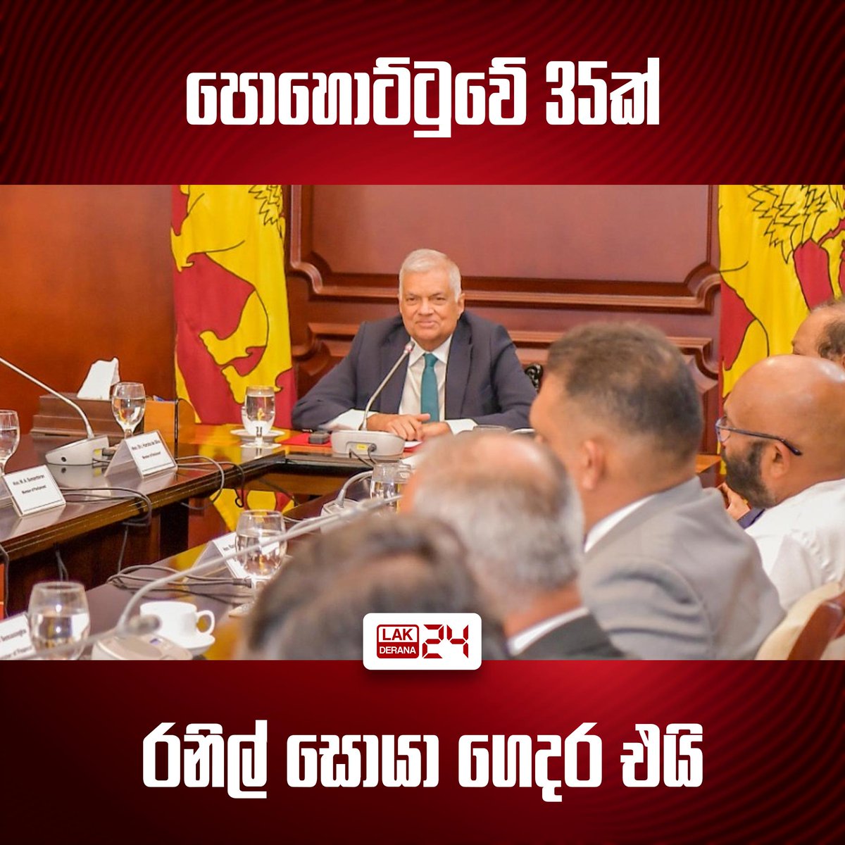 ශ්‍රී ලංකා පොදු ජන පෙරමුණේ පාර්ලිමේන්තු මන්ත්‍රීවරුන් 35කට ආසන්න පිරිසක් ජනාධිපති රනිල් වික්‍රමසිංහ මහතා හමුවී ඇති බව වාර්තා වනවා. ඒ, ජනාධිපතිවරයාගේ පැජට් පාරේ පිහිටි නිල නිවසේදීයි.

#srilanka #SriLankaNews #lka #lakderana24