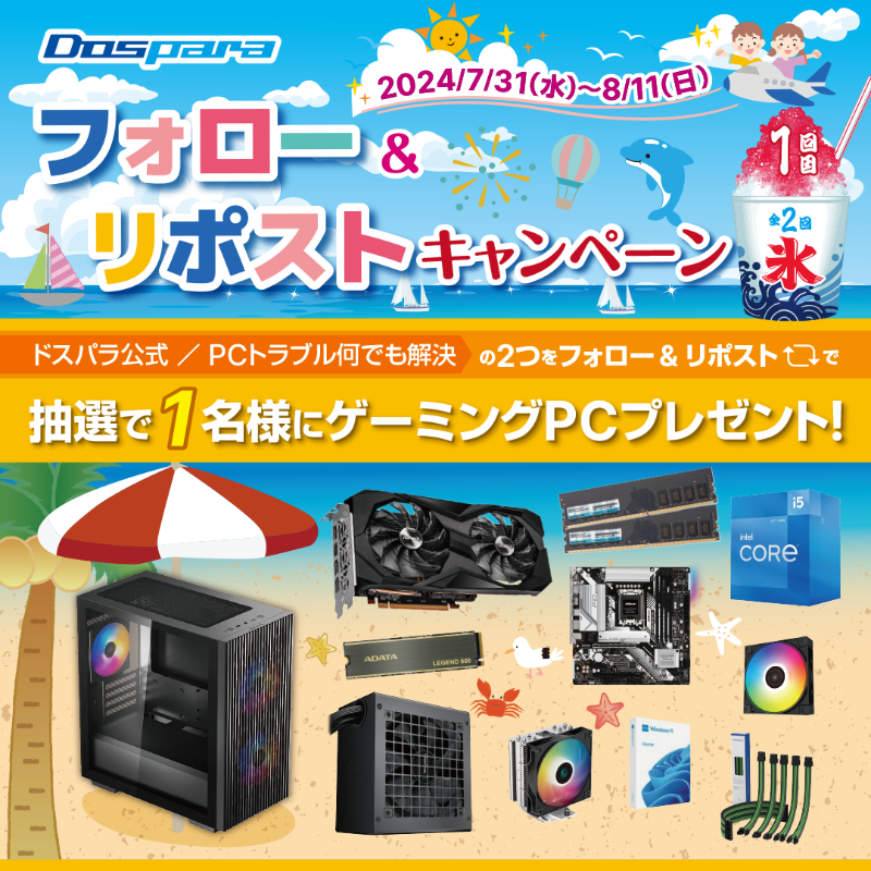dospara_web's tweet photo. 「フォロー＆リポスト｣キャンペーン🎉

抽選で1名様に
『自作ゲーミングPC』が当たる🎁

／
ご応募は
①@dospara_repairと@dospara_webをフォロー
②全2回の対象投稿をリポスト【1回目】
8/11(日)迄📅
＼

詳細はコチラ▼
https://t.co/Me6ZRxTMLH