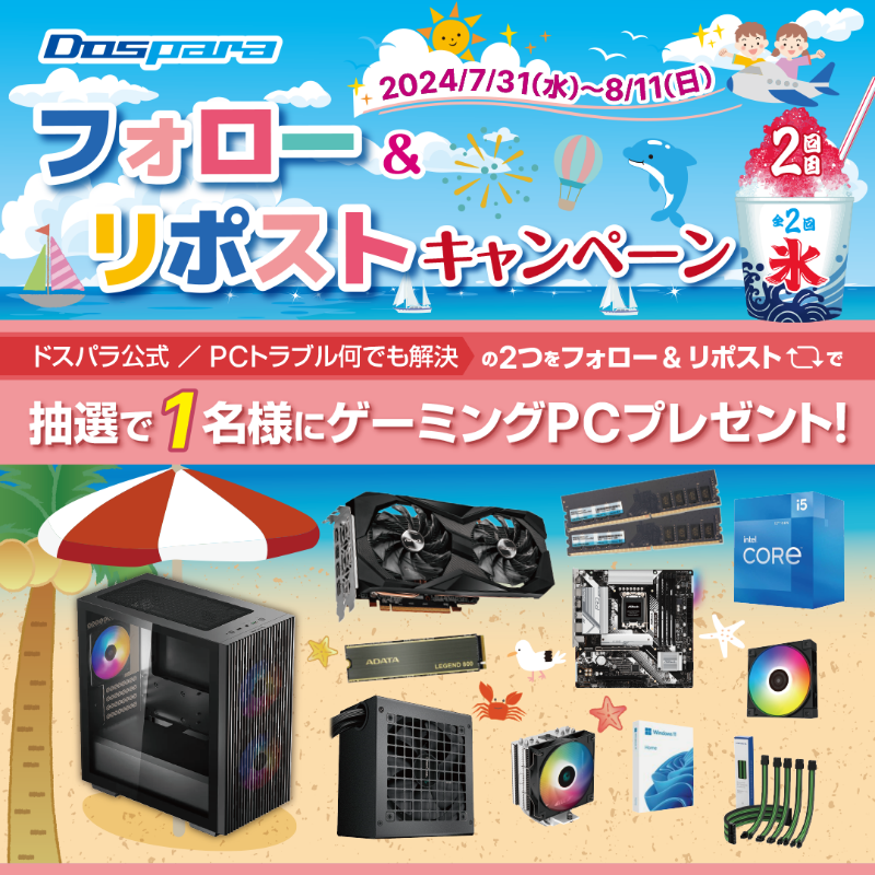 dospara_web's tweet photo. 「フォロー＆リポスト｣キャンペーン🎉

抽選で1名様に
『自作ゲーミングPC』が当たる🎁

／
ご応募は
①@dospara_repairと@dospara_webをフォロー
②全2回の対象投稿をリポスト【2回目】
8/11(日)迄📅
＼

詳細はコチラ▼
https://t.co/Me6ZRxTMLH