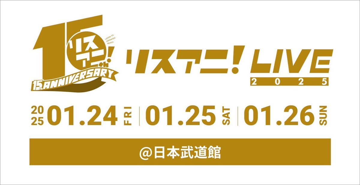 Lis_Ani's tweet photo. “ #リスアニ ！LIVE 2025”の開催日程と会場が決定しました〜♫
日程は2025年1月24日（金）、25日（土）、26日（日）、今回も日本武道館からお届けします✨ラインナップやチケットの詳細は9月頃発表予定！15回目となる節目の公演、続報をお待ちください！！乞うご期待！まじま
https://t.co/Vtqgon5rt4 https://t.co/SqqMIyQJMX