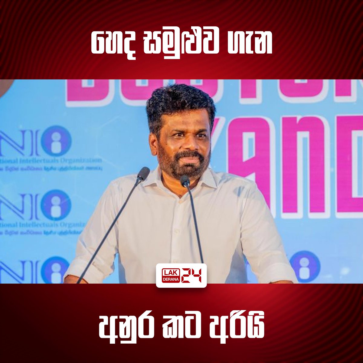 පසුගියදා පැවැත්වූ ජාතික හෙද සමුළුව සඳහා නිල ඇඳුමින් හෙද හෙදියන් සහභාගී වීම රජයේ රෙගුලාසි සහ චක්‍රලේඛවලට යටත්ව සම්පූර්ණයෙන් නීත්‍යානුකූළව සිදුවූවක් බව ජාතික ජන බලවේගයේ නායක අනුර කුමාර දිසානායක මහතා පවසනවා.

#srilanka #SriLankaNews #lka #lakderana24