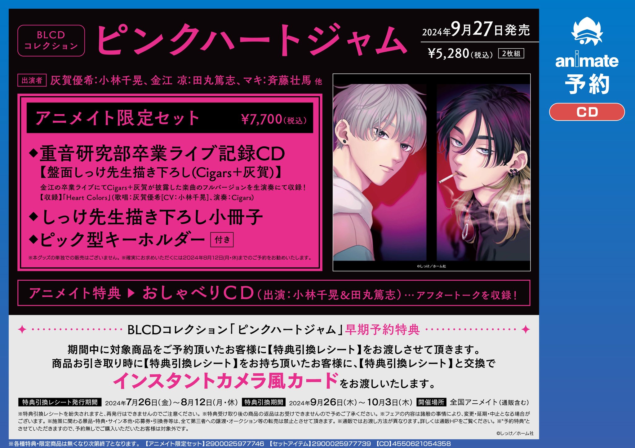 ピンクハートジャム アニメイト限定セット 早期予約特典付き ドラマCD