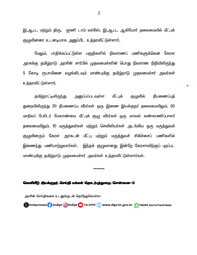 CMOTamilnadu's tweet photo. கேரள மாநிலம், வயநாடு பகுதியில் ஏற்பட்டுள்ள கடும் மழைப்பொழிவு மற்றும் நிலச்சரிவு பாதிப்புகள் குறித்து மாண்புமிகு கேரள மாநில முதலமைச்சர் திரு. @pinarayivijayan அவர்களுடன் மாண்புமிகு முதலமைச்சர் திரு. @mkstalin அவர்கள் தொலைபேசியில் தொடர்பு கொண்டு பேசினார்!

பாதிக்கப்பட்ட பகுதிகளுக்குத் தேவையான உதவிகளை தமிழ்நாடு அரசின் சார்பில் வழங்கிட மாண்புமிகு முதலமைச்சர் அவர்கள் உத்தரவிட்டுள்ளார்.