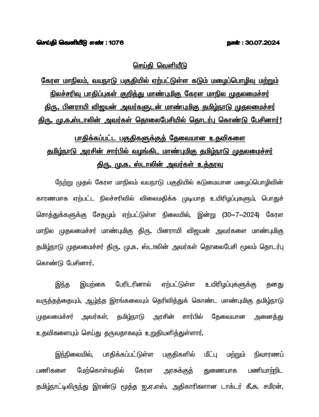 CMOTamilnadu's tweet photo. கேரள மாநிலம், வயநாடு பகுதியில் ஏற்பட்டுள்ள கடும் மழைப்பொழிவு மற்றும் நிலச்சரிவு பாதிப்புகள் குறித்து மாண்புமிகு கேரள மாநில முதலமைச்சர் திரு. @pinarayivijayan அவர்களுடன் மாண்புமிகு முதலமைச்சர் திரு. @mkstalin அவர்கள் தொலைபேசியில் தொடர்பு கொண்டு பேசினார்!

பாதிக்கப்பட்ட பகுதிகளுக்குத் தேவையான உதவிகளை தமிழ்நாடு அரசின் சார்பில் வழங்கிட மாண்புமிகு முதலமைச்சர் அவர்கள் உத்தரவிட்டுள்ளார்.