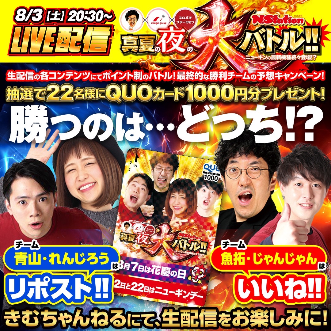 きむちゃんねる&LIVE (@kimu_channel) on Twitter photo #真夏の夜の大バトル
【勝利予想キャンペーン】
8/3(土)20:30からの生配信中に行われる実戦ポイントバトルで勝利するチームを予想しよう!!
正解者には抽選でオリジナルQUOカードをプレゼント!!
応募方法
①<a href="/kimu_channel/">きむちゃんねる&LIVE</a>をフォロー
②青山・れんじろうチーム勝利→リポスト #真夏の夜の大バトル
【勝利予想キャンペーン】
8/3(土)20:30からの生配信中に行われる実戦ポイントバトルで勝利するチームを予想しよう!!
正解者には抽選でオリジナルQUOカードをプレゼント!!
応募方法
①<a href="/kimu_channel/">きむちゃんねる&LIVE</a>をフォロー
②青山・れんじろうチーム勝利→リポスト