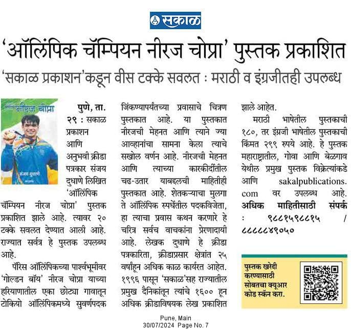 siddharthSakal's tweet photo. ऑलिम्पिक चॅम्पियन नीरज चोप्रा आपल्या भेटीला येत आहे. तेही मराठीसह इंग्रजीमधून @SakalPrakashan @sanjaydudhane23 #NeerajChopra https://t.co/sIToal3qOK