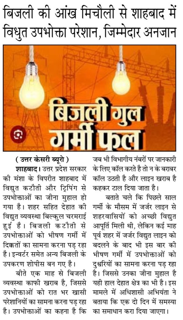विशाल जोशी🚩 (@vishalkjoshisbd) on Twitter photo जनपद रामपुर के नगर शाहबाद मे भीषण गर्मी में लाइट व्यवस्था👇
<a href="/myogiadityanath/">Yogi Adityanath</a> <a href="/Comm_Moradabad/">Commissioner Moradabad</a> <a href="/UPPCLLKO/">UPPCL</a> <a href="/RampurDm/">DM Rampur</a> <a href="/pvvnlrampur/">PVVNL Rampur</a> जनपद रामपुर के नगर शाहबाद मे भीषण गर्मी में लाइट व्यवस्था👇
<a href="/myogiadityanath/">Yogi Adityanath</a> <a href="/Comm_Moradabad/">Commissioner Moradabad</a> <a href="/UPPCLLKO/">UPPCL</a> <a href="/RampurDm/">DM Rampur</a> <a href="/pvvnlrampur/">PVVNL Rampur</a>