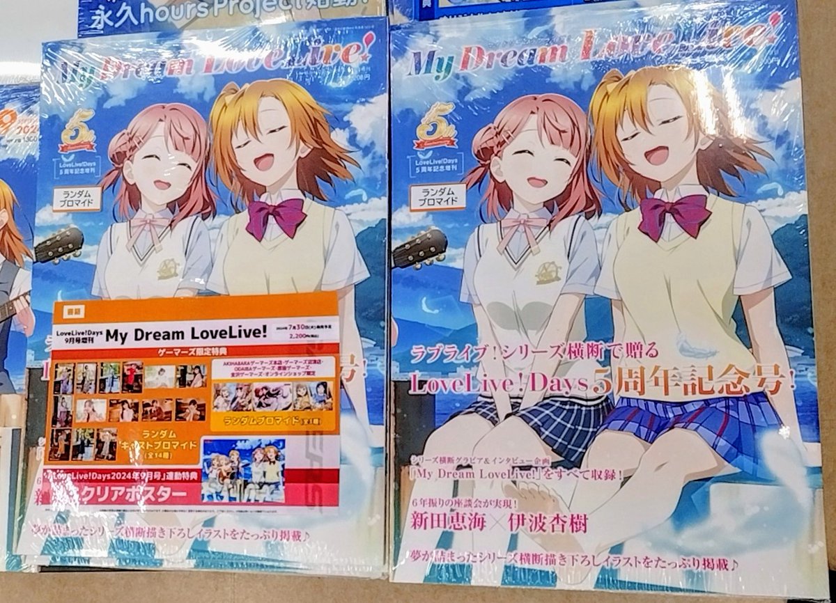 書籍】 LoveLive!Days 2024年9月号増刊 『My Dream LoveLive