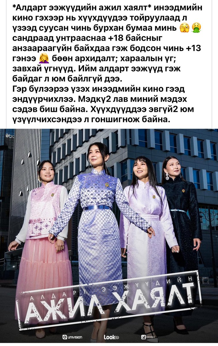 Орчин цагийн Монгол кино гэж муухан рекламнаас ч дор нохойн баасшдээ. Өөрсдийгөө аймар жүжигчин энээ тэрээ гээд хөөрөөд бх ч юм бхгүй. Жүжигчин ч тэр кино нь ч тэр монголд угаасаа бхчгүй. Энэ 4 одоо аймар тоглочихлоо гээд хөөрцөн нааж яваа биз ичиж үхмэрүүд 🤪😂