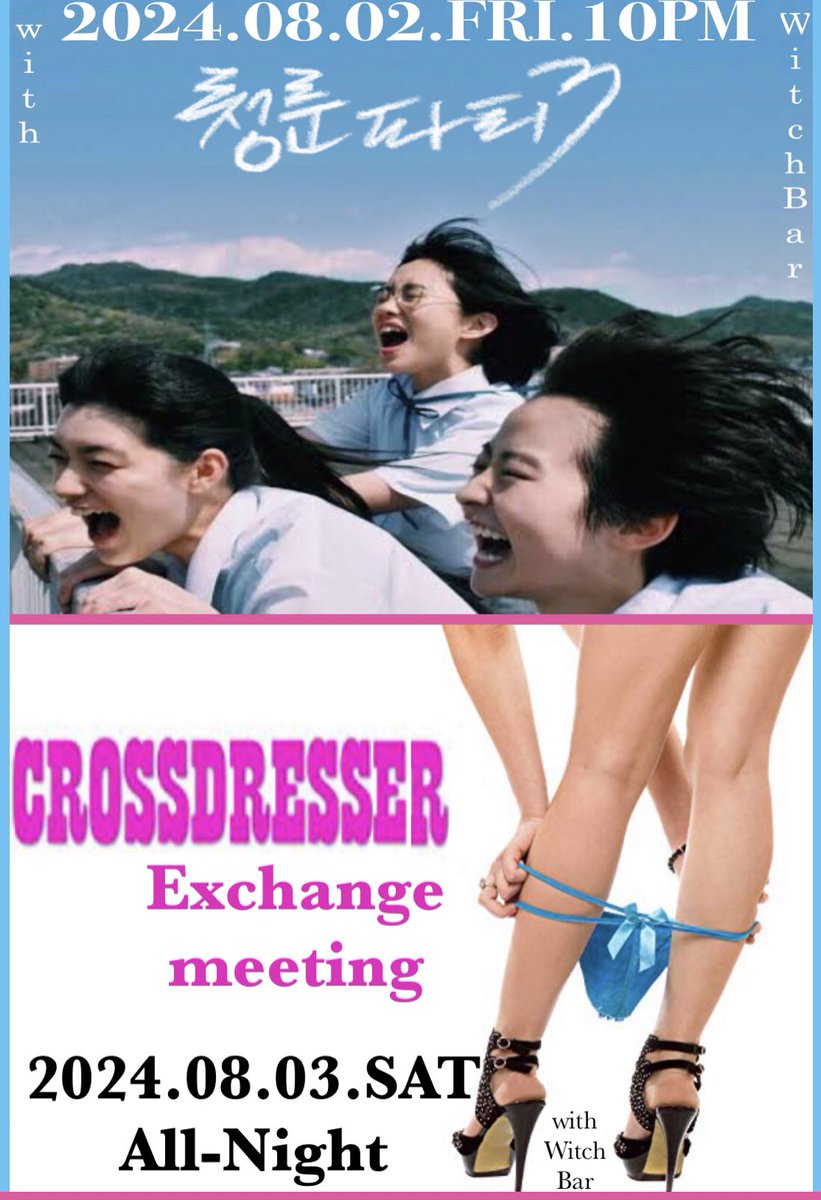 🪄
이번주는 금,토 양일!!

2일 금요일은 
레트로게임 대잔치 청춘파티3회차!
(사방치기/공기놀이/동전뒤집기/
지우개싸움/알까기/딱지치기 등)

3일 토요일은 
CD만을, CD만의, CD만을 위한 
오직 모든 성별의 크로스드레서들끼리의
교류회 시간! 그들만의 에프터파티!
(러버의 출입 모두 제한함)