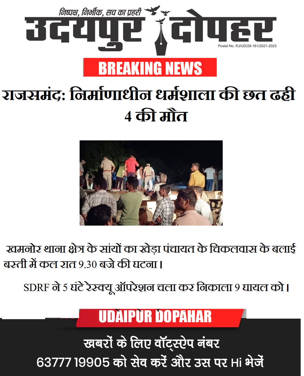 UDopahar's tweet photo. #प्रमुख #खबरें #उदयपुरदोपहर #उदयपुर #राजस्थान #News #UdaipurDopahar #Udaipur #rajasthan #india #Accident #community #Building #collapse #killed #nathdwara #Rajsamand #Khamnor #thana #RajsamandPolice https://t.co/FLdfAVwfAc