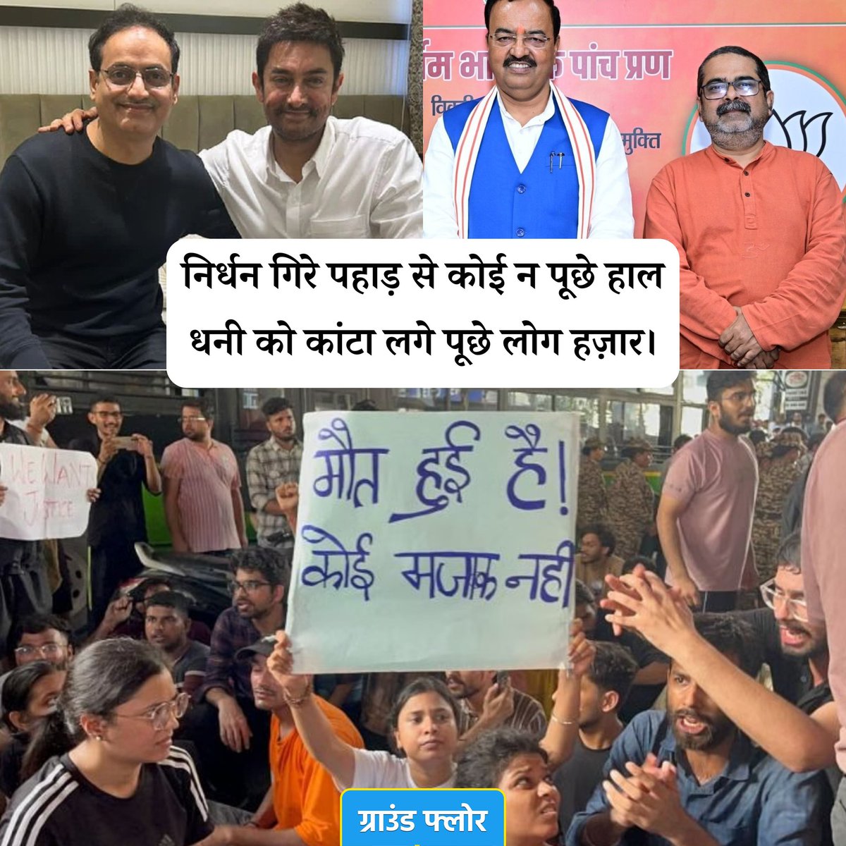 Pandeynitin23's tweet photo. #UPSCaspirants
#AvadhOjha 
अब कहां विकास दिव्यकीर्ति, कहां है अवध ओझा ???

"कल कोई आग लगने से मरा था, आज कोई बाढ़ से तो दो दिन पहले कोई करंट से मर गया"

लोगों का दुः���, दर्द.... इन सबका जिम्मेदार कोन 😏🤦 https://t.co/t5TpFATpSo