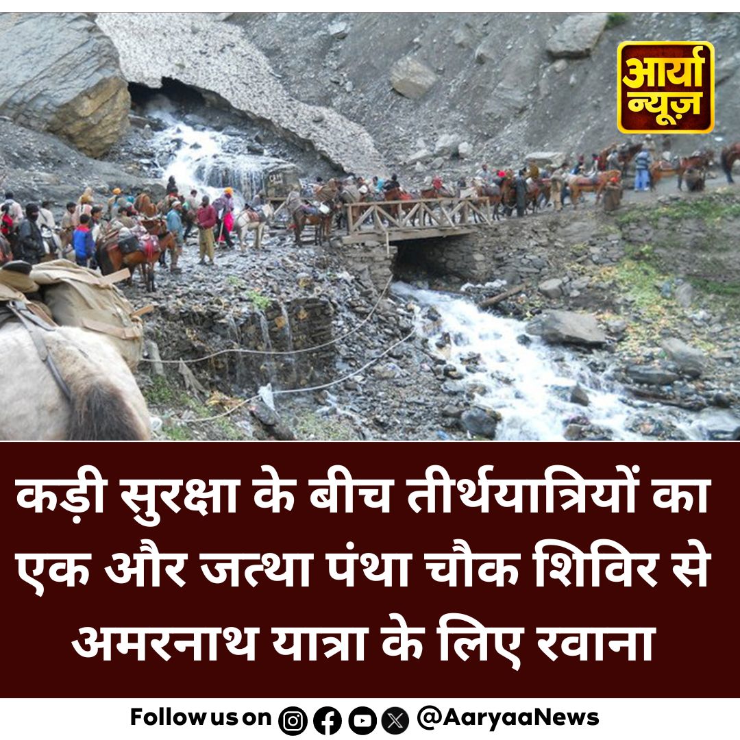 AaryaaNewsIndia's tweet image. कड़ी सुरक्षा के बीच तीर्थयात्रियों का एक और जत्था पंथा चौक शिविर से अमरनाथ यात्रा के लिए रवाना

#AmarnathYatra #PanthaChowkcamp #tightsecurity #resign #VandeBharat #AaryaaDigitalOTT