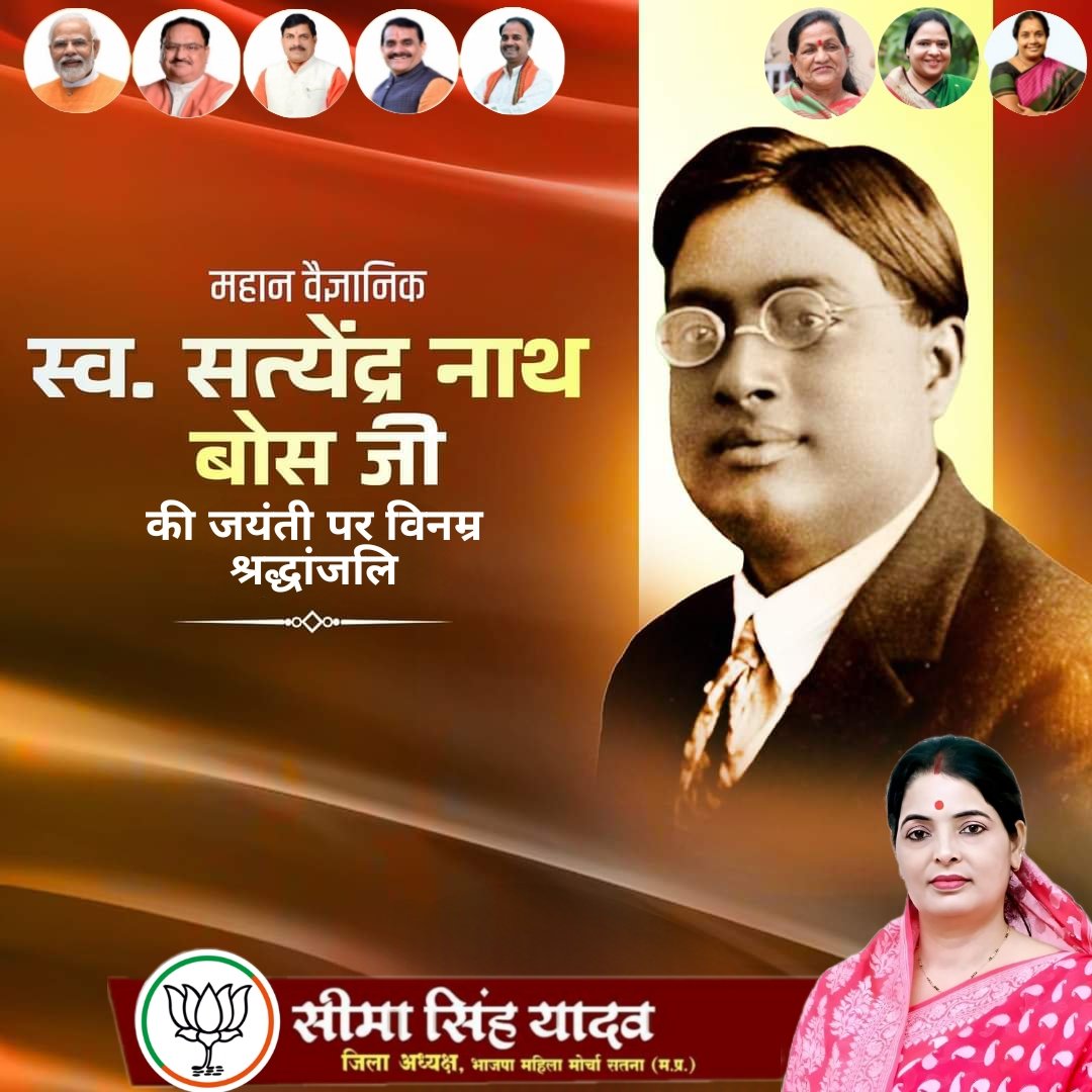 BJPSeemaSingh's tweet image. भारतीय स्वतंत्रता संग्राम सेनानी एवं प्रसिद्ध क्रांतिकारी बाबू सत्येंद्र नाथ बोस जी की जयंती पर उन्हें सादर नमन एवं श्रद्धांजलि।
#SatyendraNathBose