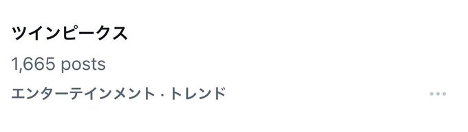 まさか令和のトレンドに「ツインピークス」の文字を見かけるなんて。 