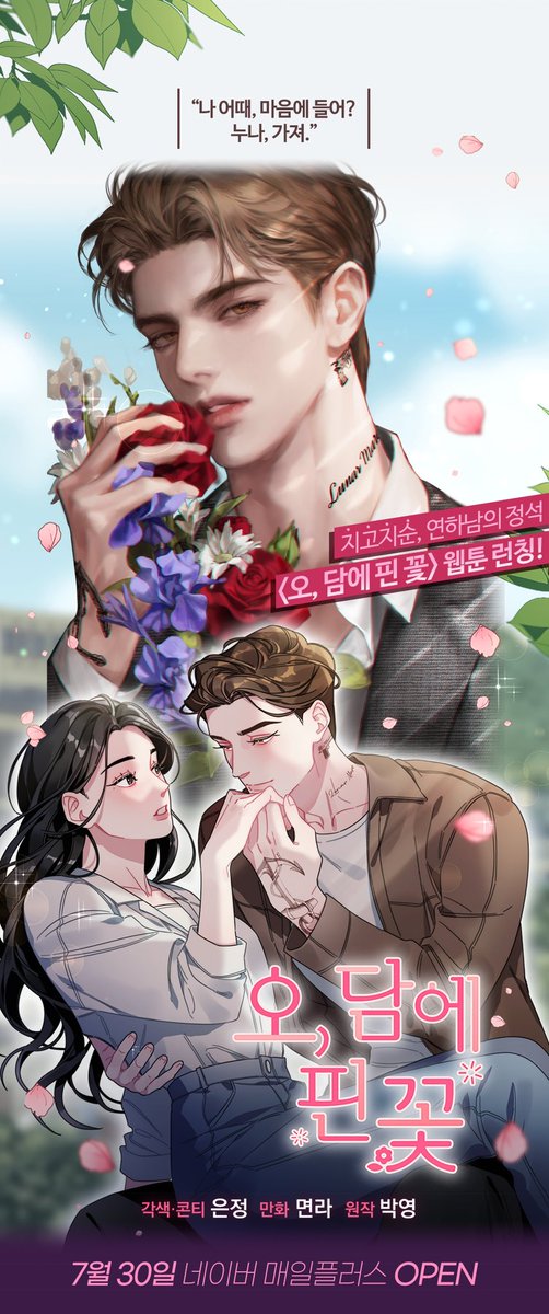 오, 담에 핀 꽃이 웹툰으로 나왔습니다.
담이와 윤이, 두 사람의 영원한 친구인 준이까지 나오는 웹툰도 많은 관심과 사랑 부탁드립니다.❤️
naver.me/FV79OdrJ