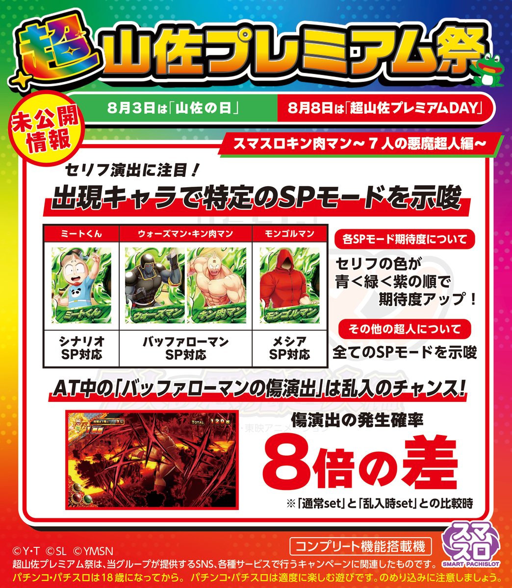 ㊙未公開機種情報解禁㊙／ #8月3日は山佐の日 を記念して、下記機種の