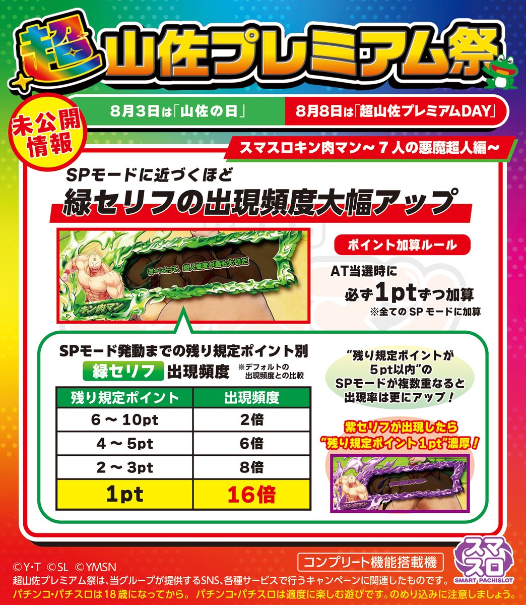 ㊙未公開機種情報解禁㊙／ #8月3日は山佐の日 を記念して、下記機種の