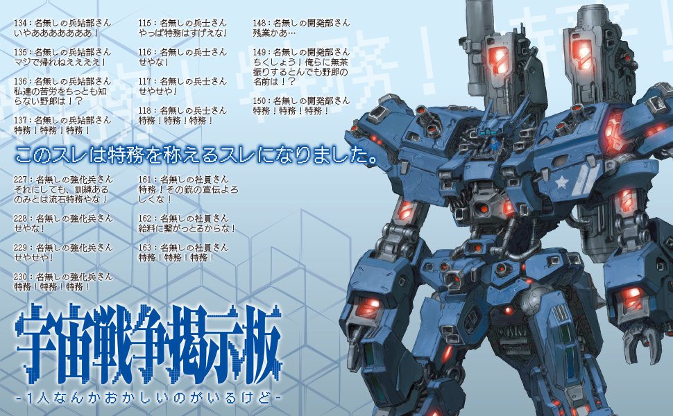 eb_hobby's tweet photo. 本日発売！
『宇宙戦争掲示板 -1人なんかおかしいのがいるけど-』
著：福郎@6MKmDMBV7M9P3Gw
イラスト/メカデザイン：安藤賢司@andkenji

https://t.co/mKfcw8LYqD

完全新規デザイン・レイアウトで掲示板を再現！
連載時より全編にわたり大幅改稿・追加加筆、新規書き下ろし50P以上！
巻末収録の設定集フルカラー版PDFがダウンロードできる特典付き！