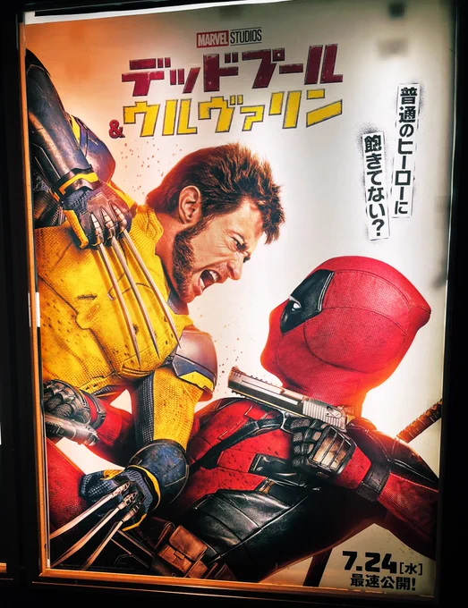 やっぱり俺ちゃんがNo.1❣️❣️❣️❣️❣️❣️ #デッドプールウルヴァリン 