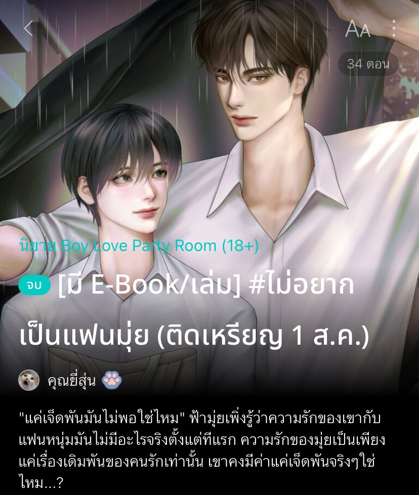 เซฟแนะนำนิยายวาย 📚 ✿ 𓂂 יִ (ตอบช้า) tweet media