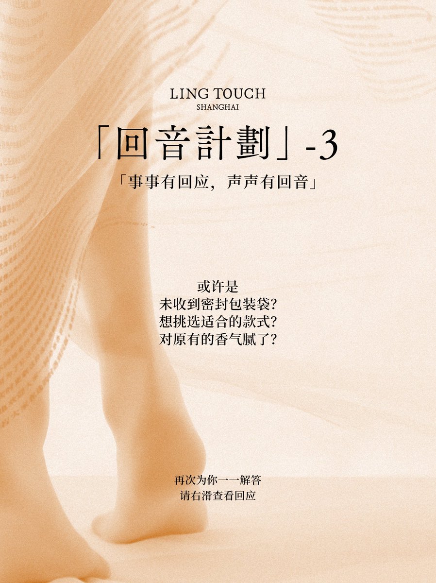 「回音计划」vol.3

上期有关于密封袋、选购困难、外盒包装等问题
绫已一一解答，诚挚邀请你的查看

长期征集
留言被立项的用户有🎁~
🕓本期征集：即日起 - 8/2  18:00
「绫LING」官方公众号「回音计划」vol.3评论区
🔈隔月同期专栏公布获奖名单

直达留言🔗https://t.co/uNECKVKOgz

#LingTouch https://t.co/4AUbHdRDsX