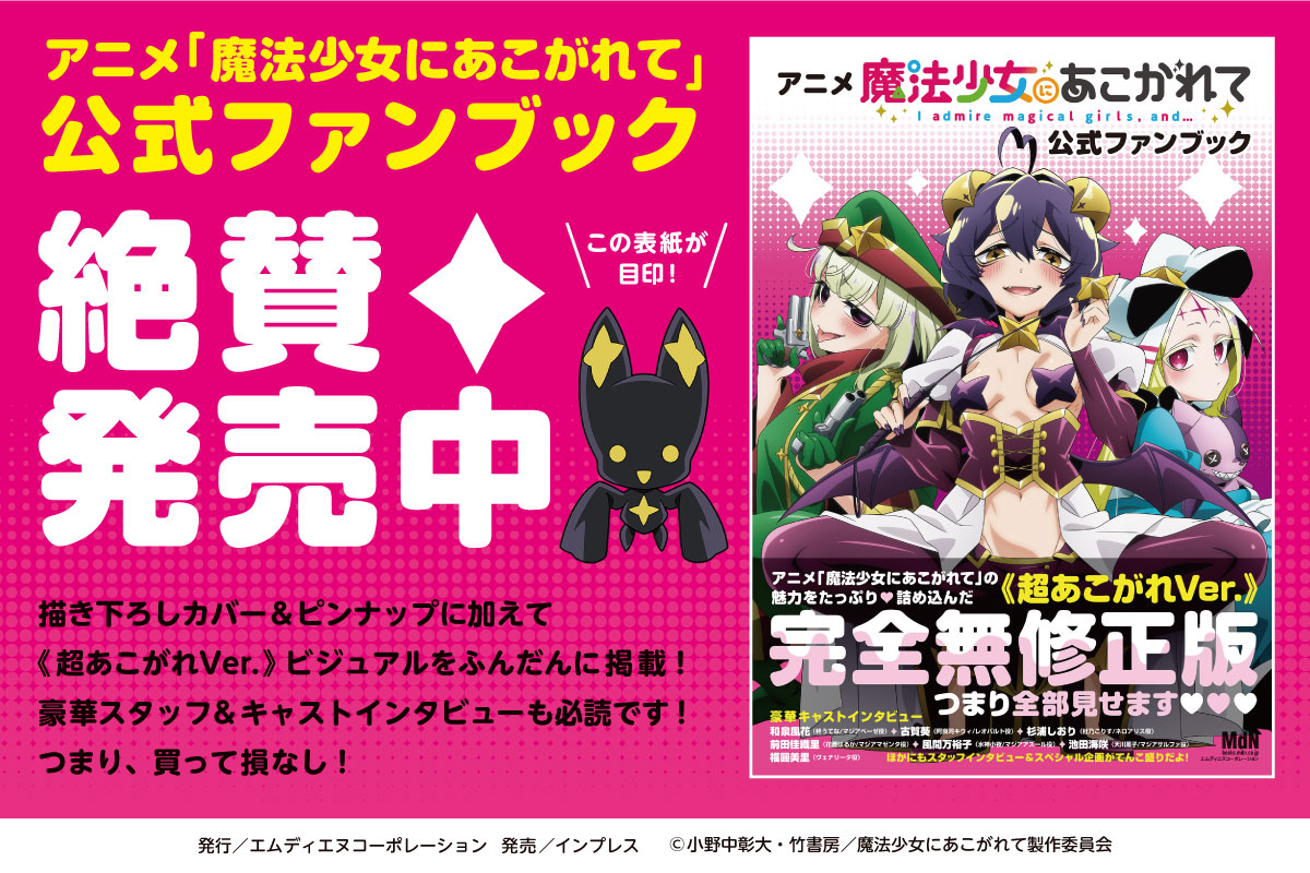 ✨本日発売✨ TVアニメ「#魔法少女にあこがれて」 《あこがれ》の先へ 