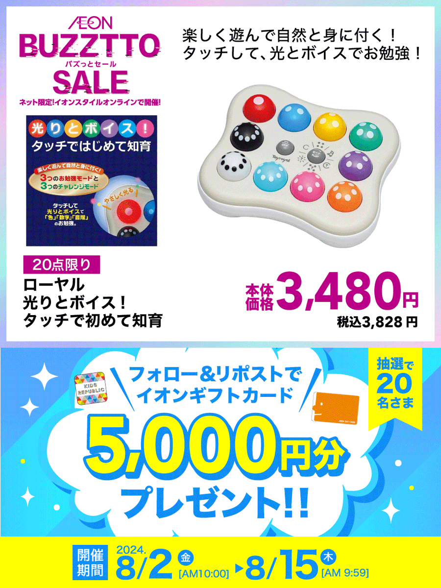 kidsrepublicjp's tweet photo. #8月バズっとセール ⚡
🎁フォロー＆リポストキャンペーン🎁毎日参加OK✨

①@kidsrepublicjpをフォロー
②この投稿をリポスト【8/15 9:59まで】
③👇タップして参加　https://t.co/kB0945IqFi

抽選で20名さまに
イオンギフトカード5,000円分当たる🎯 https://t.co/eOVxv6qeji