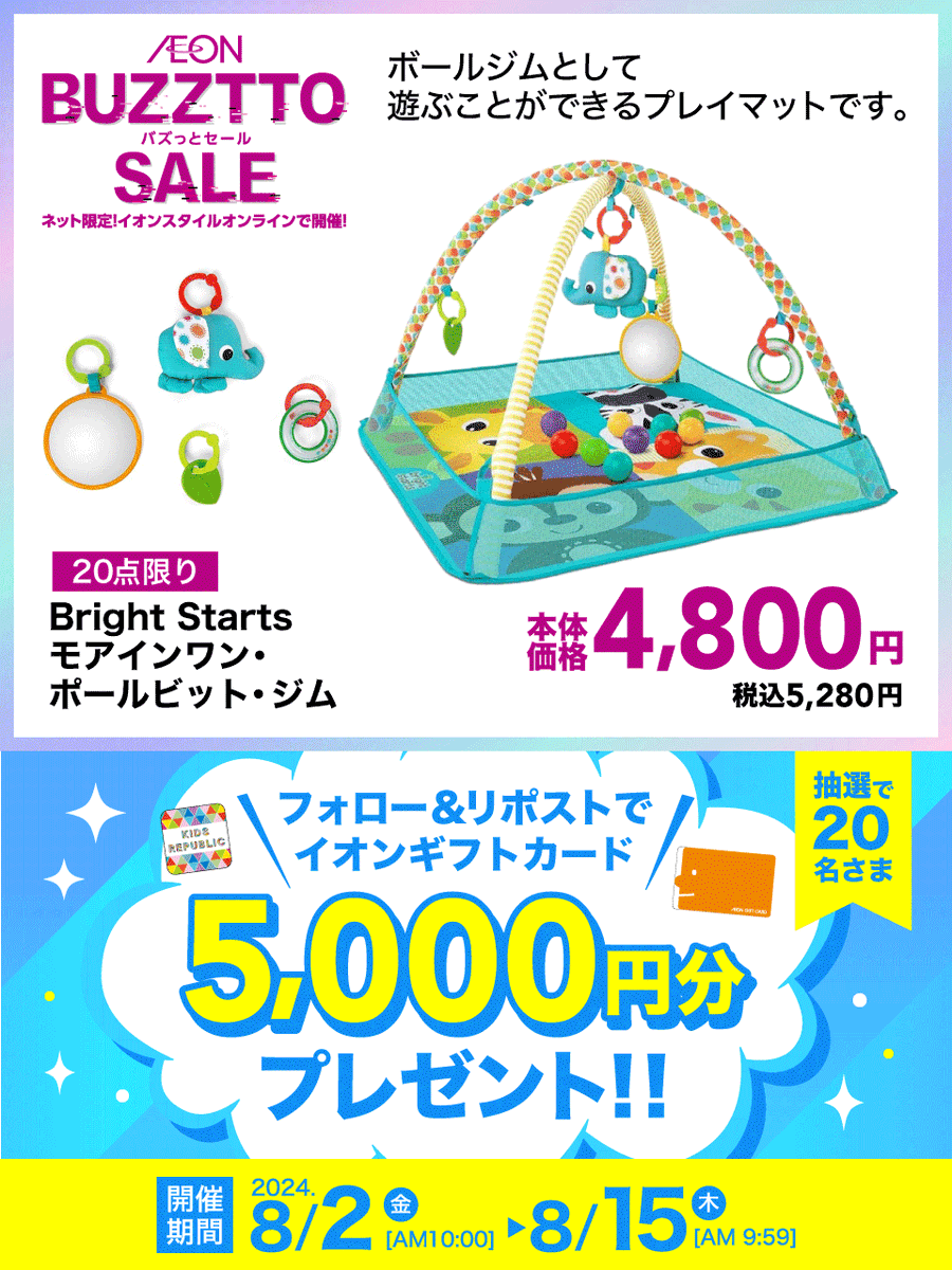 kidsrepublicjp's tweet photo. #8月バズっとセール ⚡
🎁フォロー＆リポストキャンペーン🎁毎日参加OK✨

①@kidsrepublicjpをフォロー
②この投稿をリポスト【8/15 9:59まで】
③👇タップして参加　https://t.co/kB0945IqFi

抽選で20名さまに
イオンギフトカード5,000円分当たる🎯 https://t.co/VdBsbQgDPP