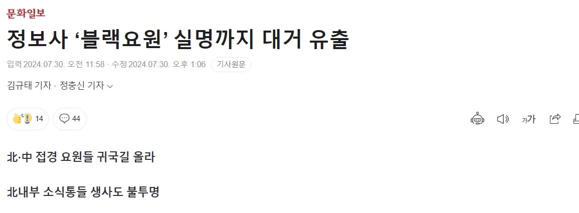 블랙요원 실명까지 대거 유출되었다는 사실이 밝혀짐
북한 내부 소식통들 생사도 불투명하다고

대북 첩보망 연쇄 붕괴는 물론 이들과 긴밀히 연결됐던 북한 내부 소식통들까지 대거 숙청·처형됐을 것으로 보고 있음