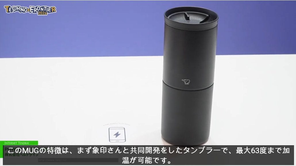 Belldesign_inc's tweet image. 先日テクノフロンティア2024にてベルデザインブースにお立ち寄りいただき誠にありがとうございました。
おかげさまで盛況のうちに展示会を行うことができました。
メディアでも取り上げていただいたので是非ご覧ください
youtu.be/tXq6Nc0G3kQ

 #technofrontier2024 #ワイヤレス給電 #タンブラー