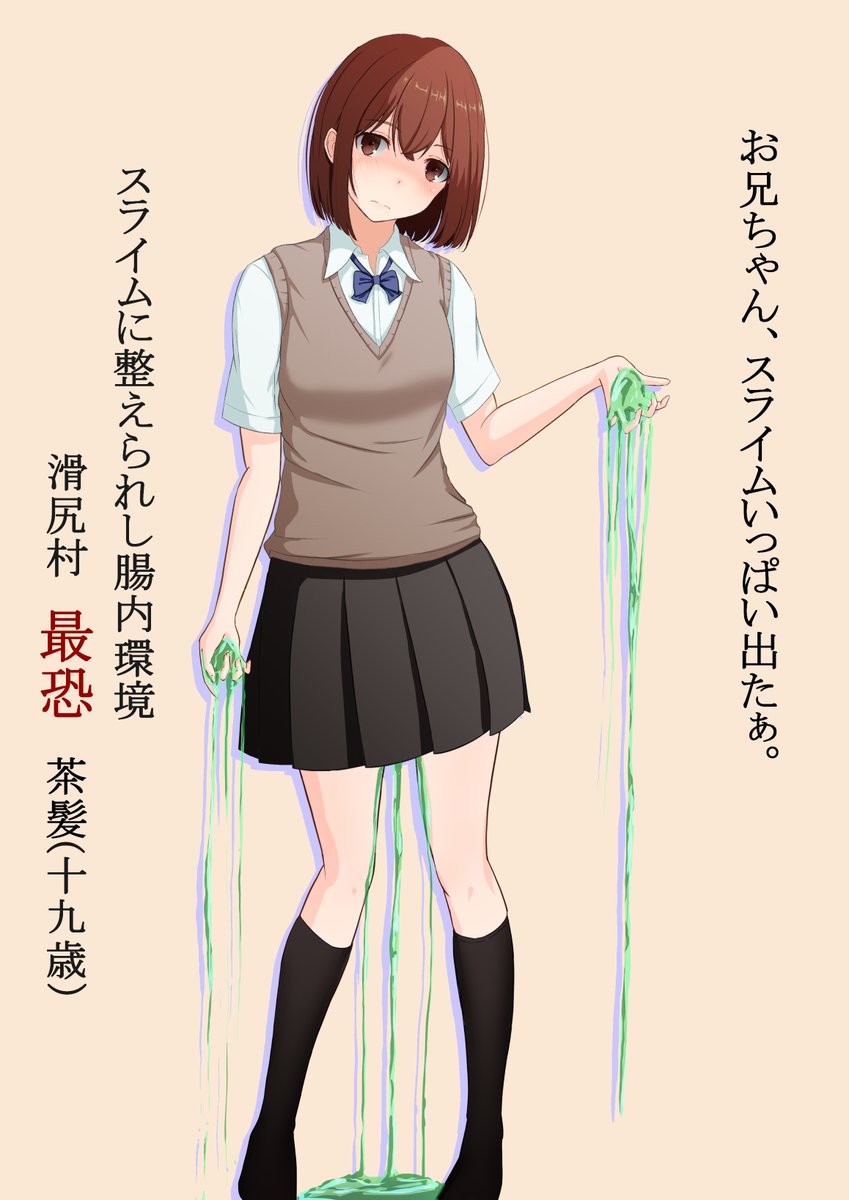 昔書いた最強の村娘シリーズって元ネタがあって
子供の頃に拾った壺に入っていたスライムを数年育てたらブラコンスライムちゃんに進化して
やがて人間になりたいと願ったスライムちゃんは、生命維持に必要な臓器の4割を失った少女の身体に入り込み共存しています……